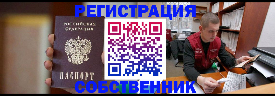 временная регистрация собственник в Ишиме